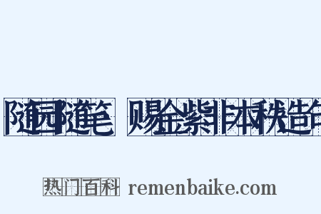 随园随笔·赐金紫非本秩造句是什么意思的图片